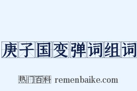 庚子国变弹词组词是什么意思的图片